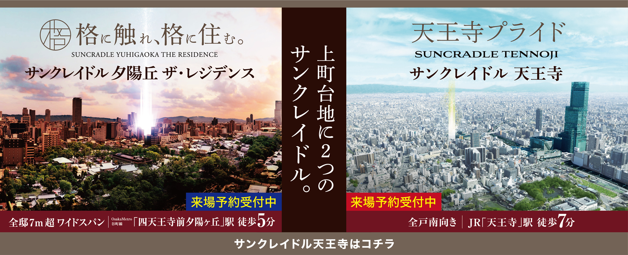 格に触れ、格に住む。サンクレイドル夕陽丘ザ・レジデンス資料請求受付中全邸7m超ワイドスパン「四天王寺前夕陽ヶ丘」駅徒歩5分天王寺プライドサンクレイドル天王寺来場予約受付中全戸南向きJR「天王寺」駅徒歩7分上町台地に2つのサンクレイドル。サンクレイドル天王寺はコチラ