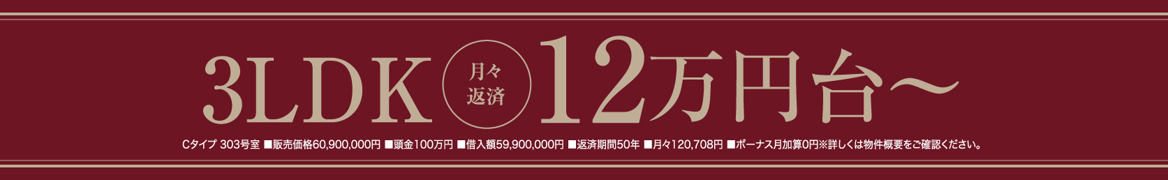 3LDK|70㎡超月々返済11万円台