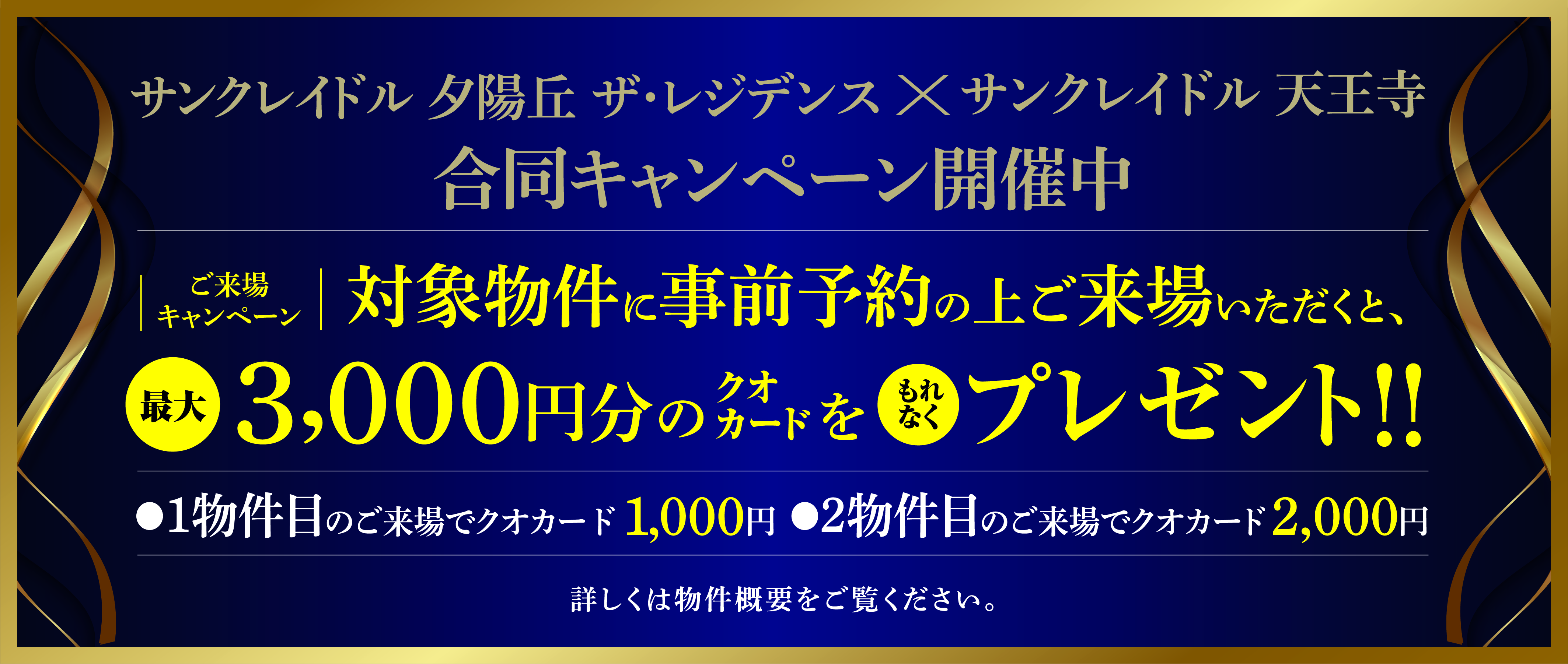 サンクレイドル夕陽丘ザ・レジデンス×サンクレイドル天王寺合同キャンペーン