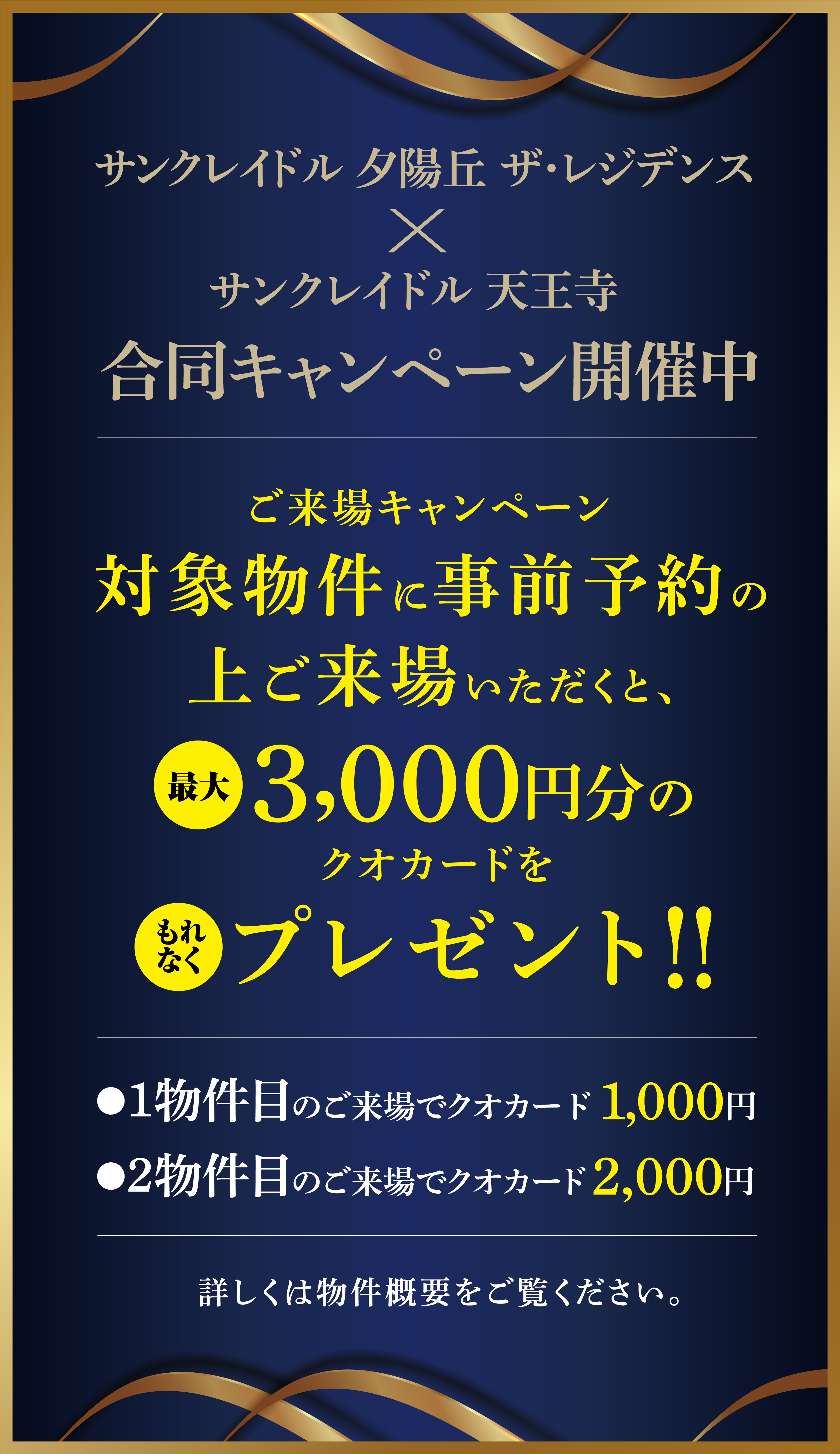 サンクレイドル夕陽丘ザ・レジデンス×サンクレイドル天王寺合同キャンペーン