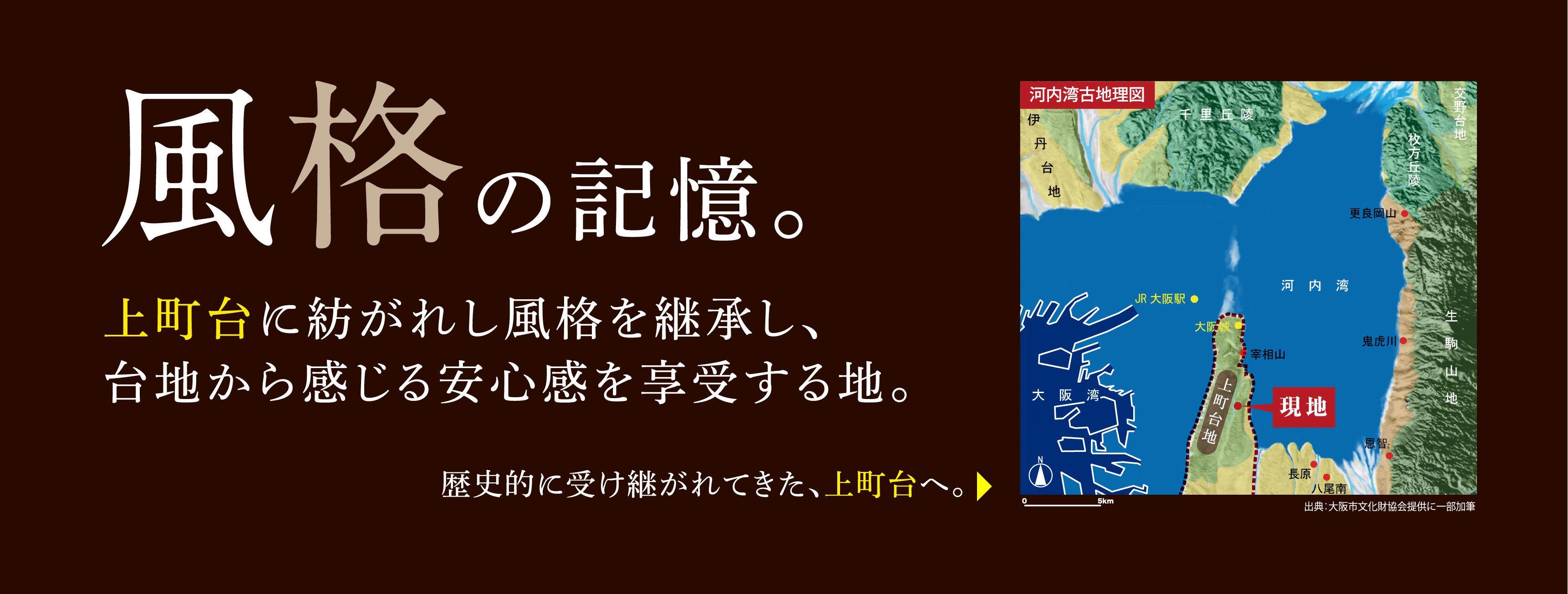 風格の記憶。 上町台に紡がれし風格を継承し、台地から感じる安心感を享受する地。 歴史的に受け継がれてきた、上町台へ。