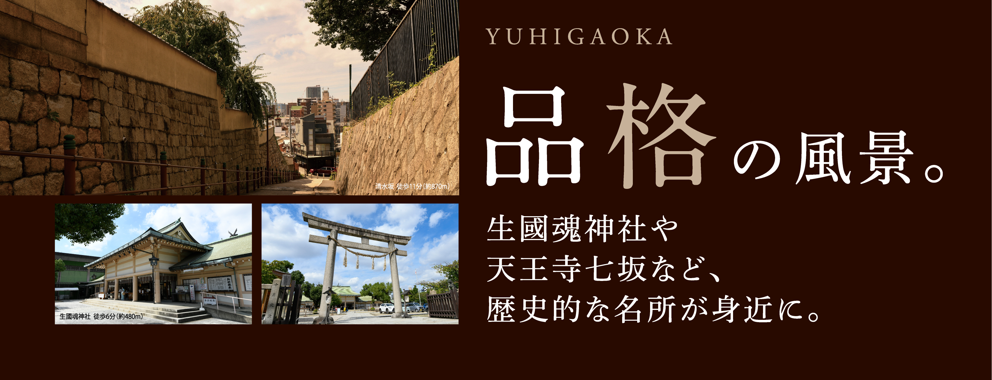 YUHIGAOKA 品格の風景。 生國魂神社や天王寺七坂など、歴史的な名所が身近に。