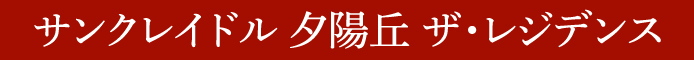 サンクレイドル 夕陽丘 ザ・レジデンス