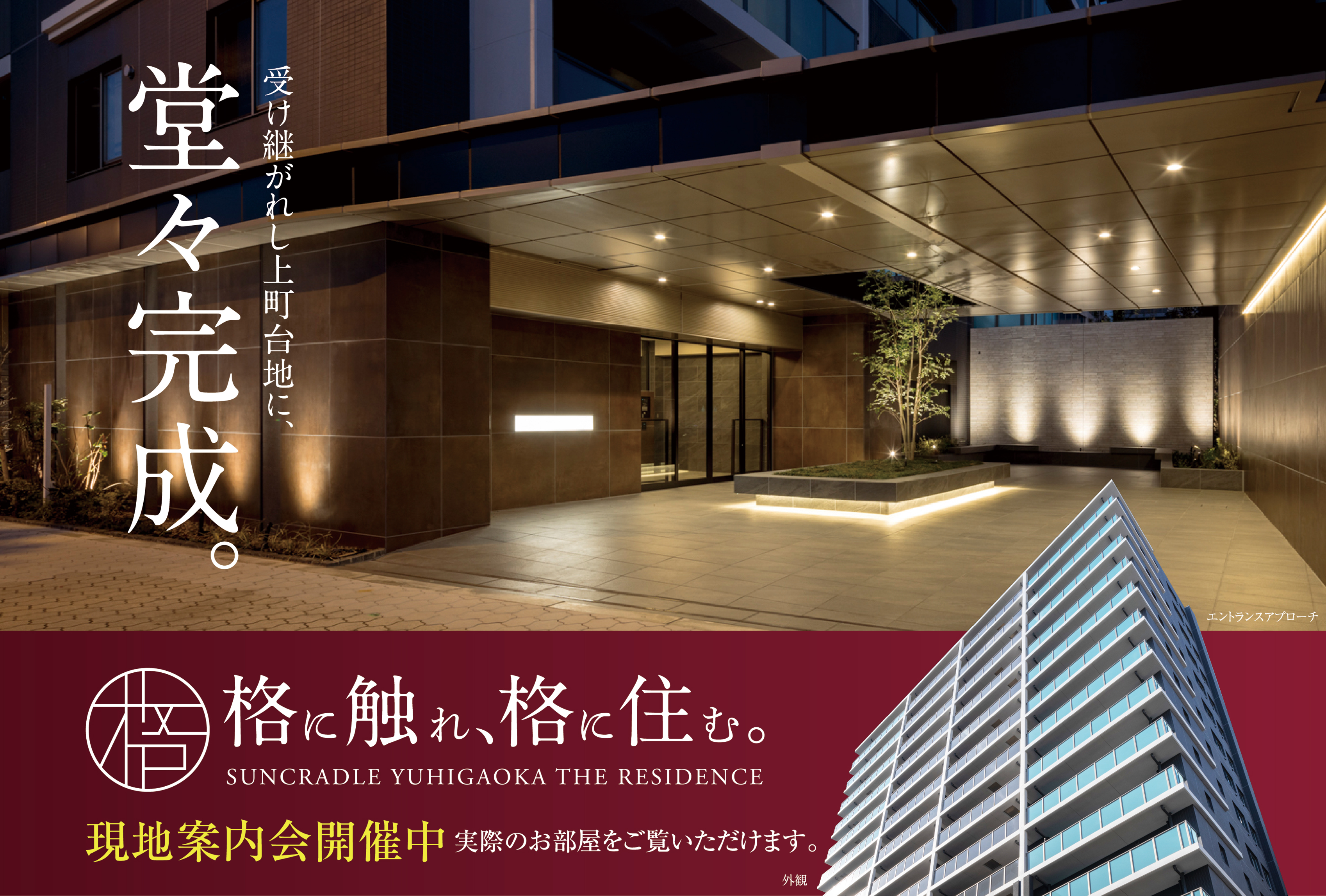 SUNCRADLE YUHIGAOKA THE RESIDENCE 格 に触れ、格 に住む。「サンクレイドル夕陽丘 ザ・レジデンス」都心の奥座敷から、格を纏う邸宅新章。