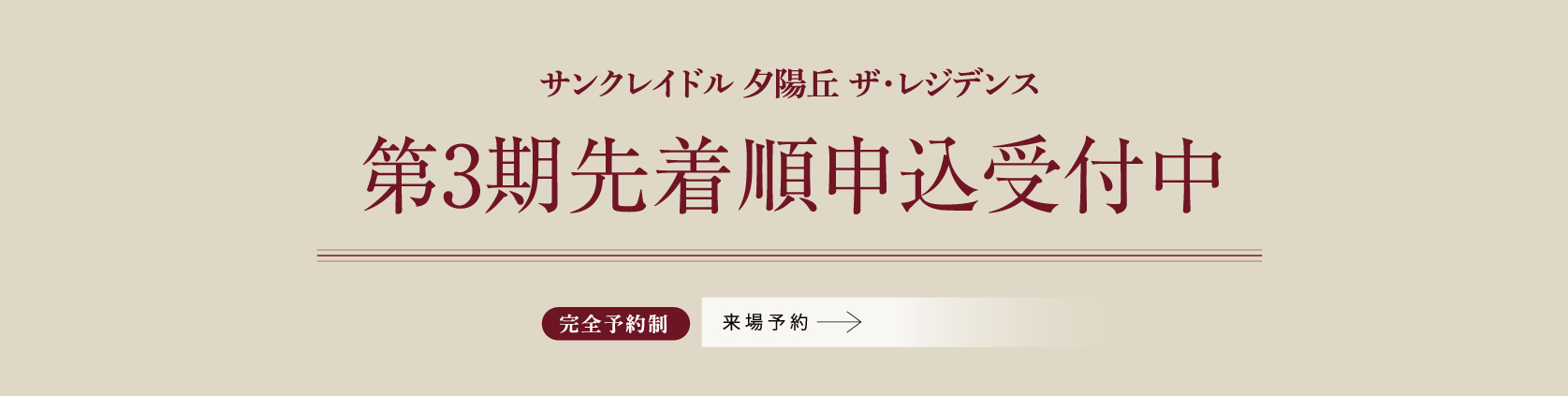 サンクレイドル 夕陽丘 ザ・レジデンス 第2期 先着順申込受付中 完全予約制 来場予約