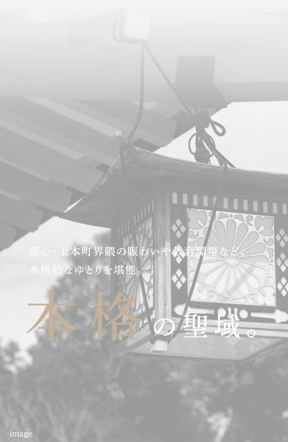 都心・上本町界隈の賑わいや教育環境など、本格的なゆとりを堪能。 本格の聖域。