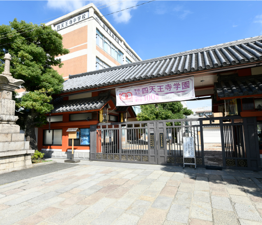 四天王寺中学校・四天王寺高等学校徒歩13分（約1,010m）