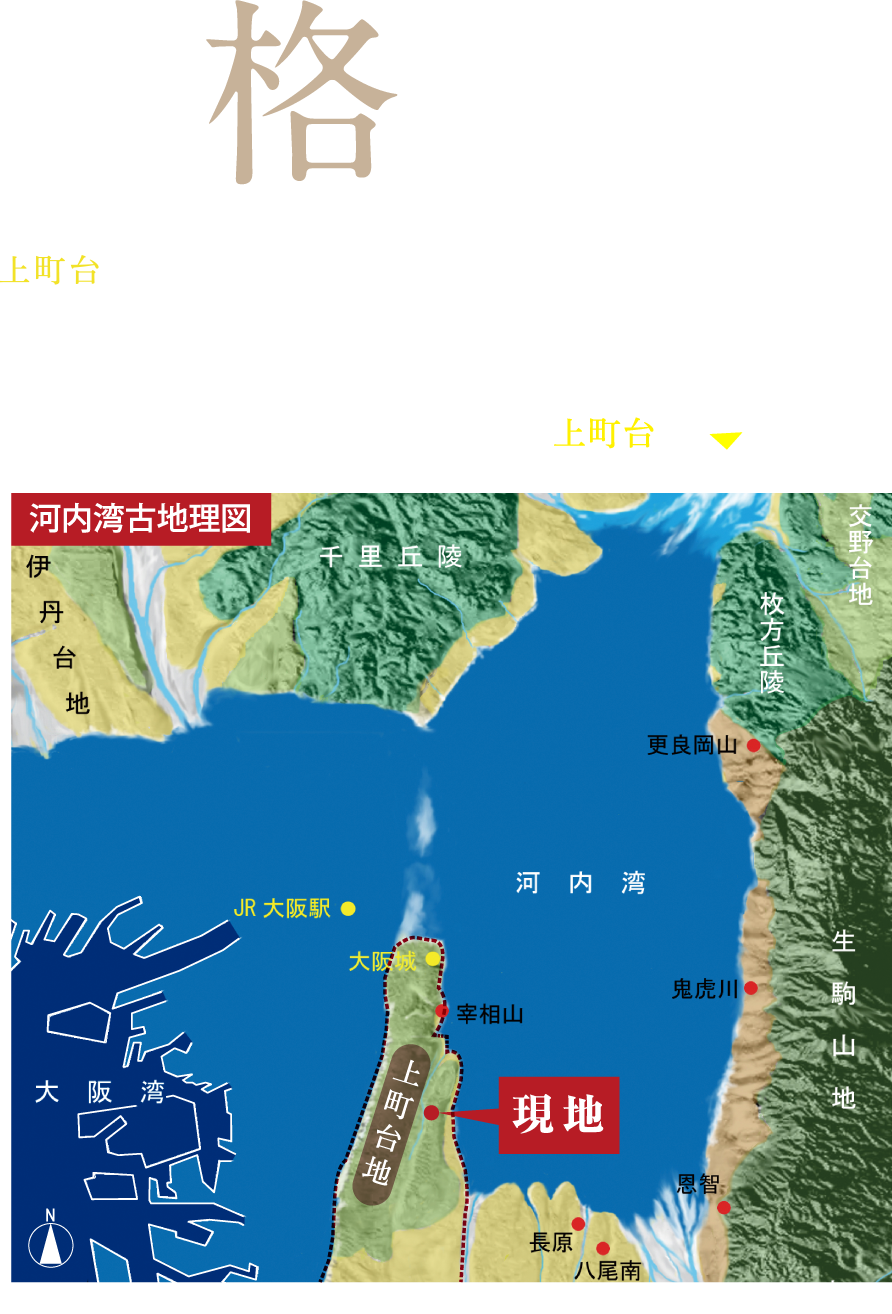 風格の記憶。 上町台に紡がれし風格を継承し、台地から感じる安心感を享受する地。 歴史的に受け継がれてきた、上町台へ。