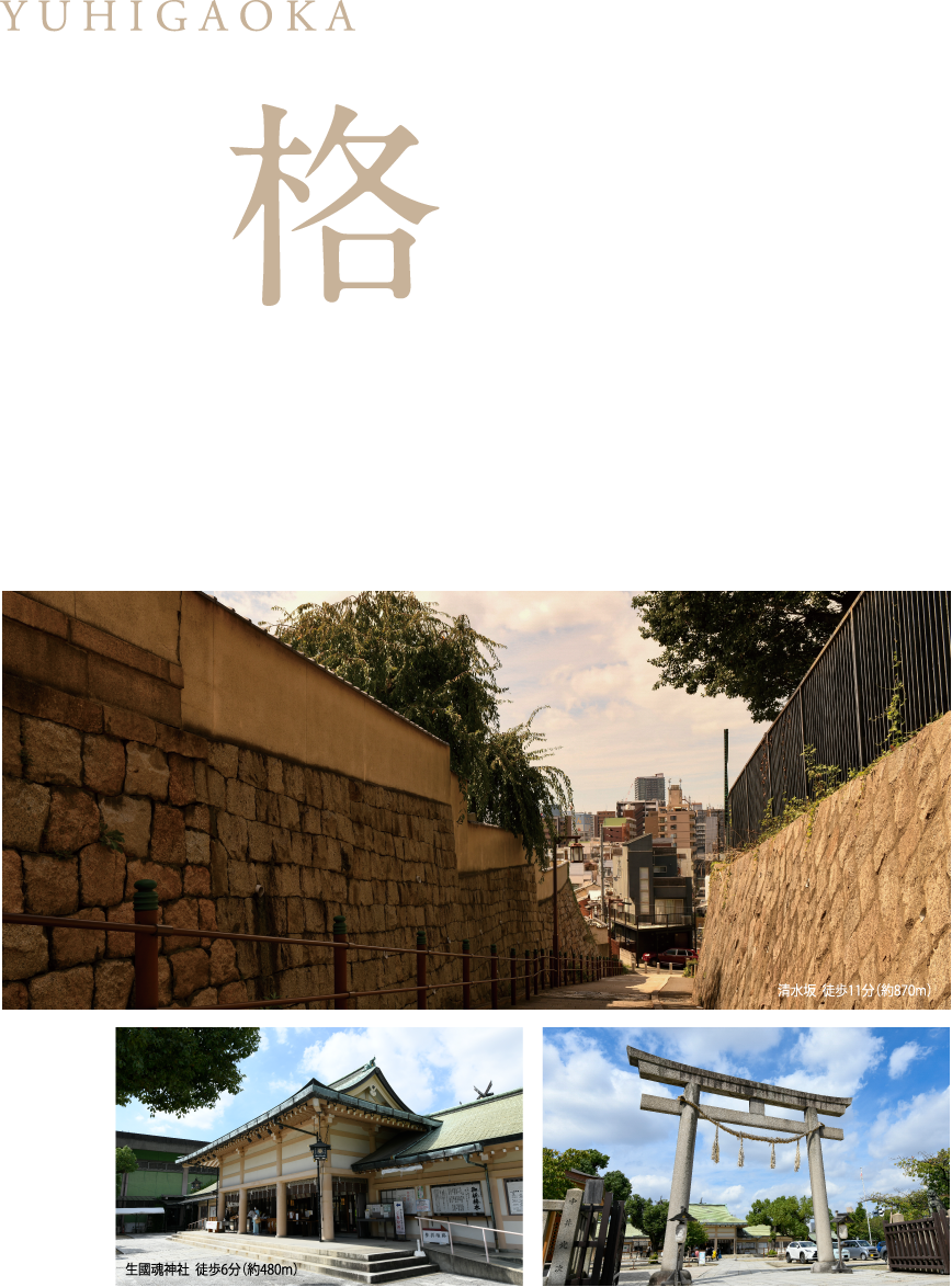 YUHIGAOKA 品格の風景。 生國魂神社や天王寺七坂など、歴史的な名所が身近に。