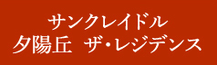 サンクレイドル 夕陽丘 ザ・レジデンス