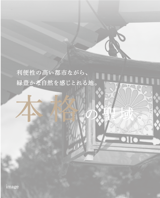 都心・上本町界隈の賑わいや教育環境など、本格的なゆとりを堪能。 本格の聖域。