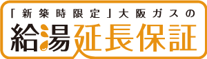 「新築時限定」大阪ガスの給湯延長保証