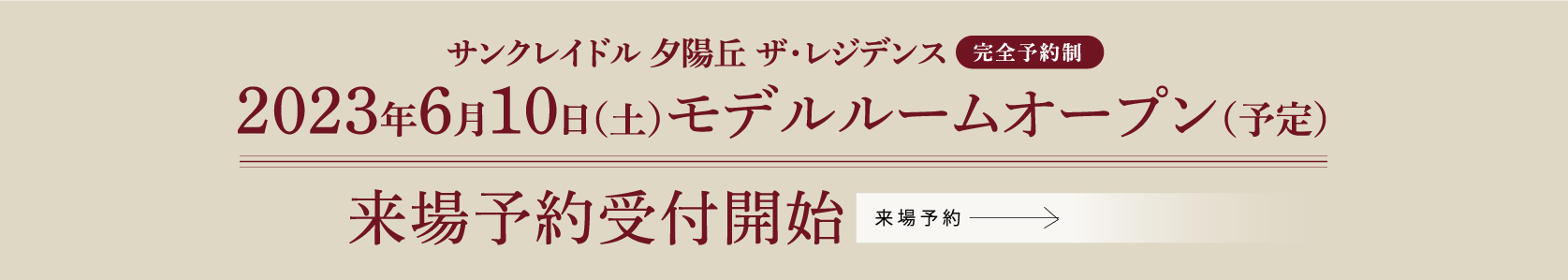 サンクレイドル夕陽丘　ザ・レジデンス　2023年6月10日（土）モデルルームオープン（予定）来場予約受付開始