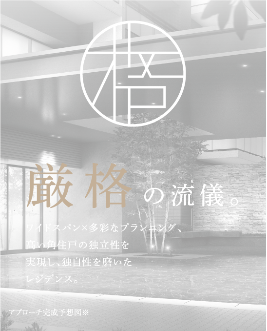 厳格の流儀。 ワイドスパン×多彩なプランニング、角住戸の独立性を実現し、独自性を磨いた大規模レジデンス。エントランスアプローチ完成予想図※