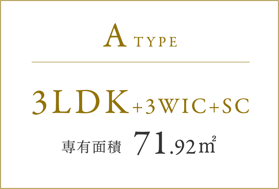 ATYPE 3LDK+3WIC+SC 専有面積 71.92㎡