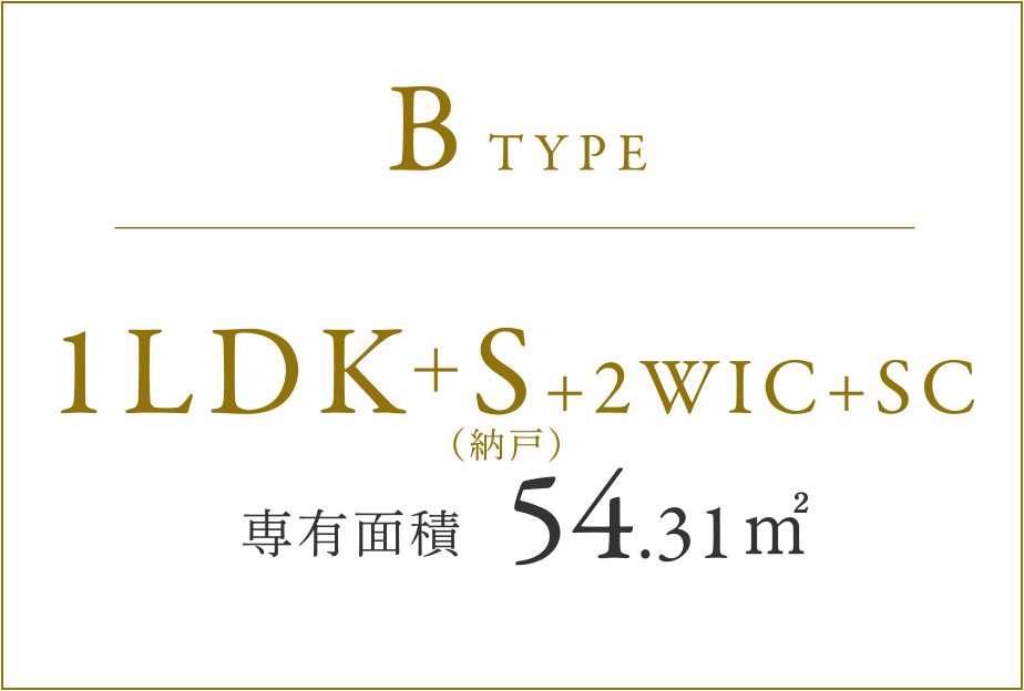 BTYPE （納戸）1LDK+S+2WIC+SC 専有面積 54.31㎡