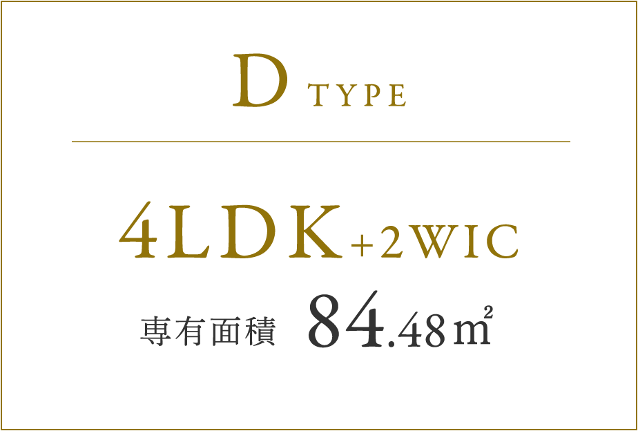 DTYPE 4LDK+2WIC 専有面積 84.48㎡