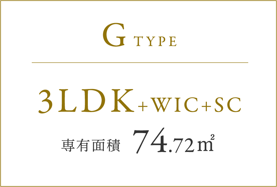 GTYPE 3LDK+WIC+SC 専有面積 74.72㎡