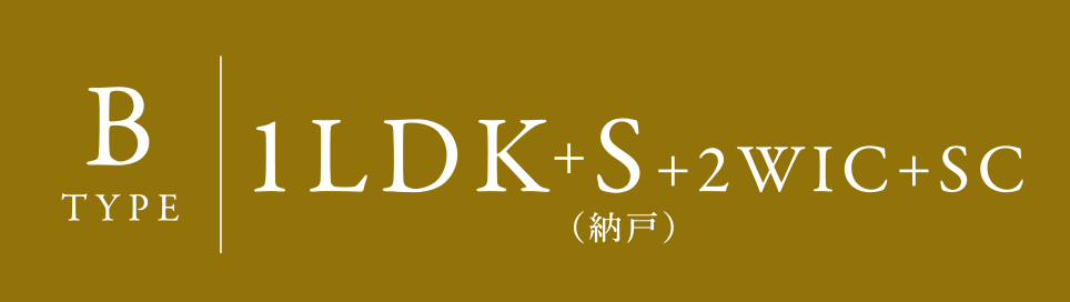B TYPE 1LDK+S+2WIC+SC （納戸）